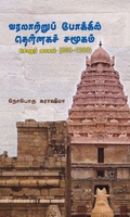 வரலாற்றுப் போக்கில் தென்னகச் சமூகம்