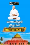 வரலாற்றுத் திருப்பம் வள்ளலார்!