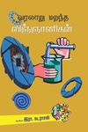 வரலாறு மறந்த விஞ்ஞானிகள்