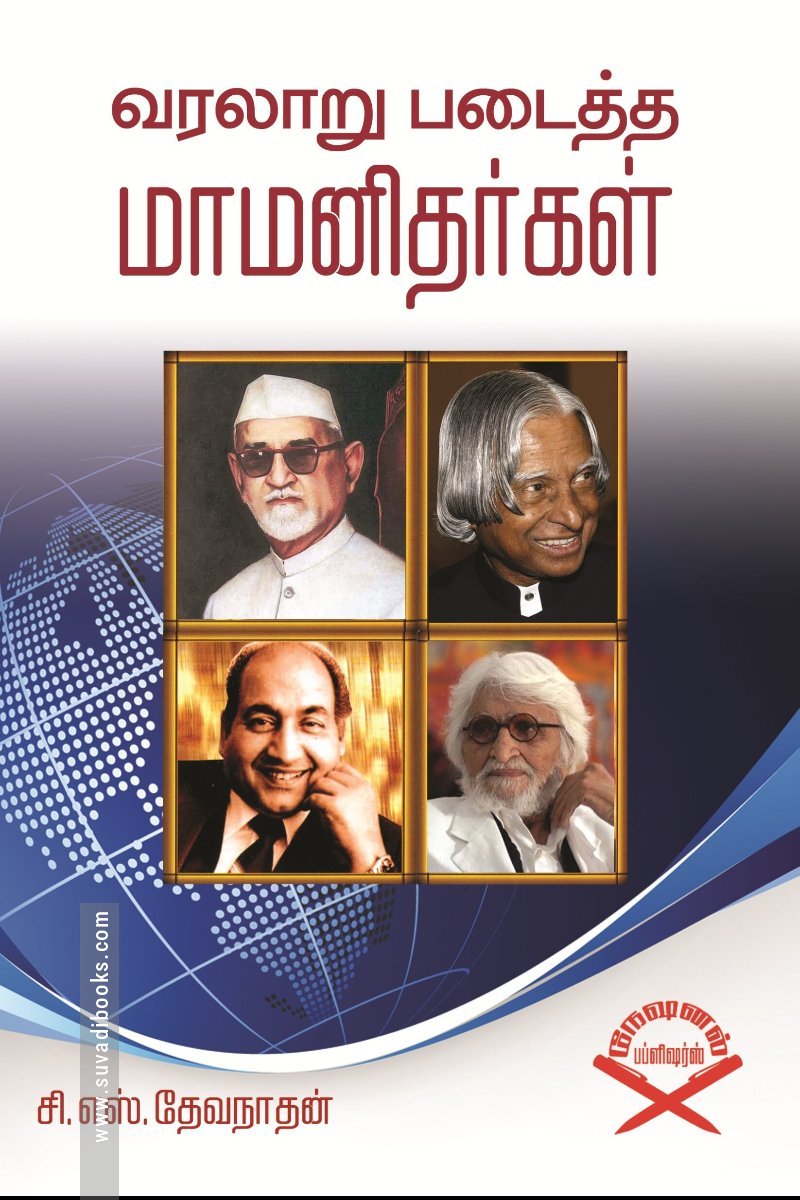 வரலாறு படைத்த மாமனிதர்கள்