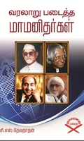 வரலாறு படைத்த மாமனிதர்கள்
