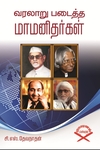 வரலாறு படைத்த மாமனிதர்கள்