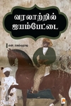 வரலாற்றில் ஐயம்பேட்டை