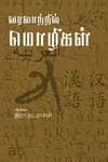 வரலாற்றில் மொழிகள்