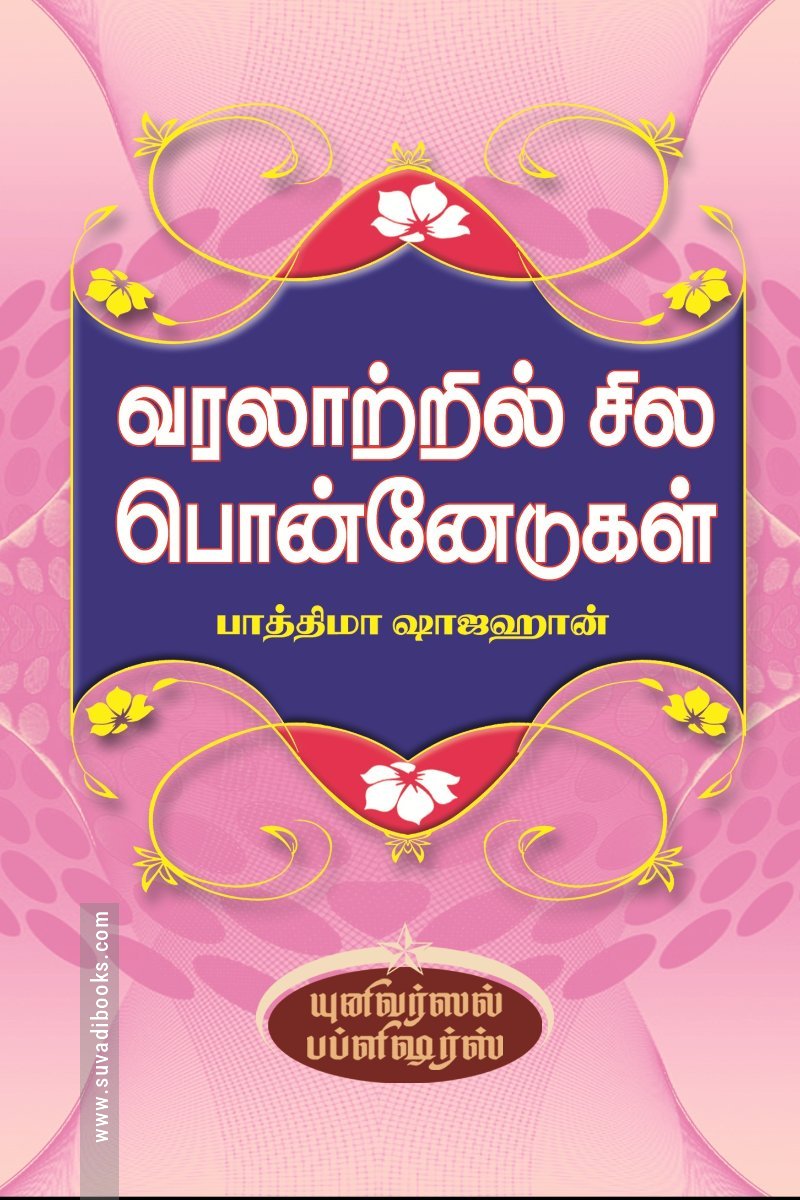 வரலாற்றில் சில பொன்னேடுகள்