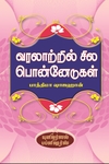 வரலாற்றில் சில பொன்னேடுகள்
