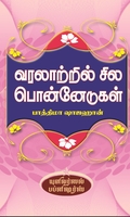 வரலாற்றில் சில பொன்னேடுகள்