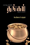 வரலாற்று நோக்கில் தங்கம் வரமா? சாபமா?