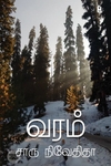 வரம் (எழுத்து பிரசுரம்)