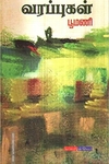 வரப்புகள்