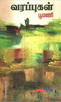வரப்புகள்