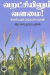 வறட்சியிலும் வளமை!