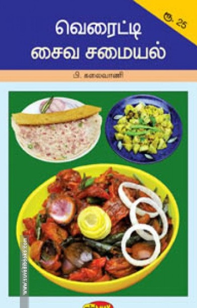 வெரைட்டி சைவ சமையல்