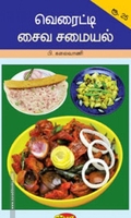 வெரைட்டி சைவ சமையல்