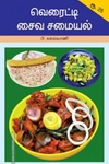 வெரைட்டி சைவ சமையல்