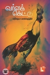 வர்ளக் கெட்டு