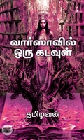 [:en]வார்ஸாவில் ஒரு கடவுள்[:ta]வார்ஸாவில் ஒரு கடவுள்[:]