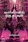 [:en]வார்ஸாவில் ஒரு கடவுள்[:ta]வார்ஸாவில் ஒரு கடவுள்[:]