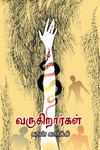 வருகிறார்கள்