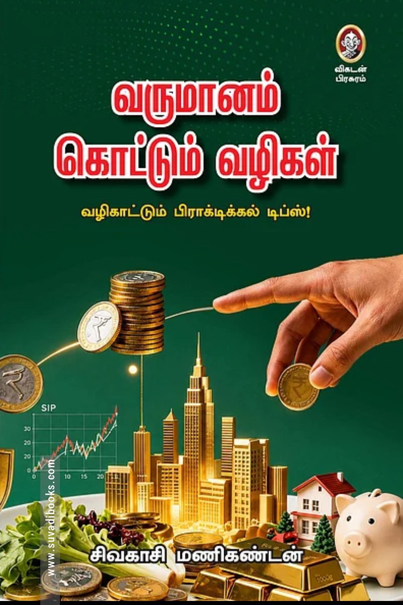 வருமானம் கொட்டும் வழிகள்