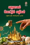 வருமானம் கொட்டும் வழிகள்
