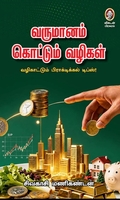 வருமானம் கொட்டும் வழிகள்