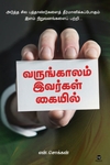 வருங்காலம் இவர்கள் கையில்