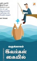 வருங்காலம் இவர்கள் கையில்