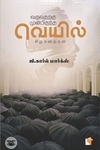 வருவதற்கு முன்பிருந்த வெயில்