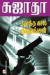 வசந்த கால குற்றங்கள்
