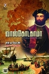 [:en]வாஸ்கோடகாமா[:ta]வாஸ்கோடகாமா[:]