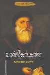 வாஸ்கோடகாமா (சந்தியா பதிப்பகம்)