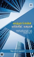வசுந்தரா சொன்ன கார்ப்பரேட் கதைகள்