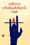 வத்சலா எங்கிருக்கிறாய்