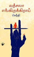 வத்சலா எங்கிருக்கிறாய்