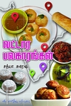வட்டார பலகாரங்கள்