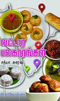 வட்டார பலகாரங்கள்