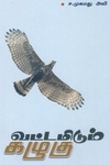 வட்டமிடும் கழுகு