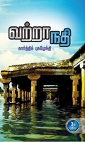 வற்றா நதி (சிறுகதை)