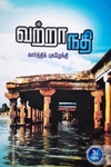 வற்றாநதி