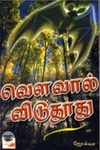 வௌவால் விடு தூது