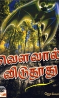 வௌவால் விடு தூது