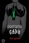 [:en]வௌவால் தேசம்[:ta]வௌவால் தேசம்[:]