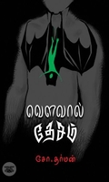 [:en]வௌவால் தேசம்[:ta]வௌவால் தேசம்[:]