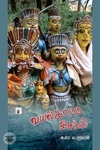 வயல்காட்டு இசக்கி