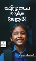 வயிரமுடைய நெஞ்சு வேணும்!