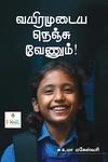 வயிரமுடைய நெஞ்சு வேணும்!