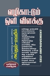 வழிகாட்டும் ஒளி விளக்கு