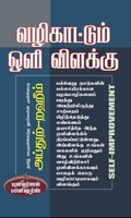 வழிகாட்டும் ஒளி விளக்கு