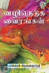 [:en]வழிநெடுக வைரங்கள்[:ta]வழிநெடுக வைரங்கள்[:]